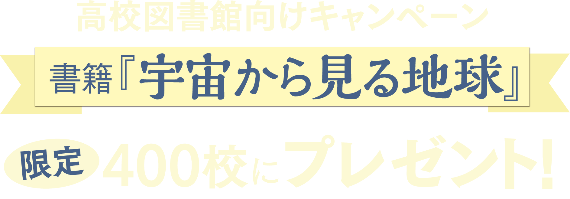 書籍「宇宙から見る地球」限定400校プレゼント！