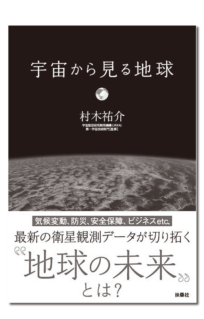 JAXA 第一宇宙技術部門 監修「宇宙から見る地球」