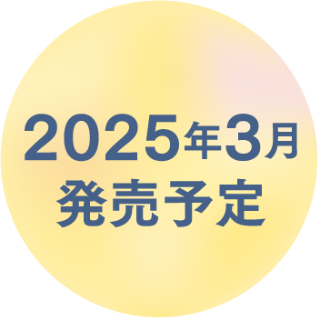 2025年3月発売予定 